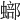 𧐾