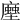 𧑢