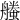 𧑥