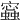 𧒧
