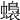 𧒬