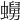 𧒺