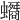 𧓠