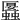𧓱