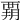 𧟳