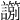 𧭀
