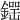 𨫘