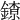 𨫜