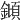 𨫫