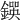 𨫰
