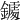 𨬀