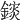 𨬄