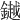 𨬓