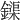 𨬡