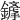 𨬦