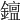 𨬧