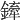 𨬨