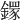𨬸