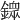 𨬹