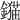𨭈