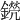 𨭊