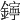 𨭋