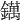 𨭬