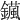 𨮇