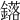 𨮎
