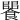 𩝵