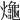 𪚱