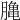 𪚲