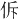 𪜲