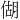 𪝍