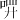 𪡔