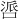 𪡤