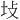 𪢺