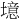 𪤥