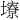 𪤮