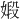 𪦋
