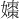 𪦡