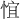 𪬃