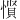 𪬡