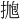 𪭹