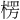 𪳏