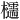𪴠
