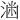 𪶕