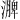 𪷗
