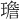 𪼤