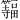 𫂨